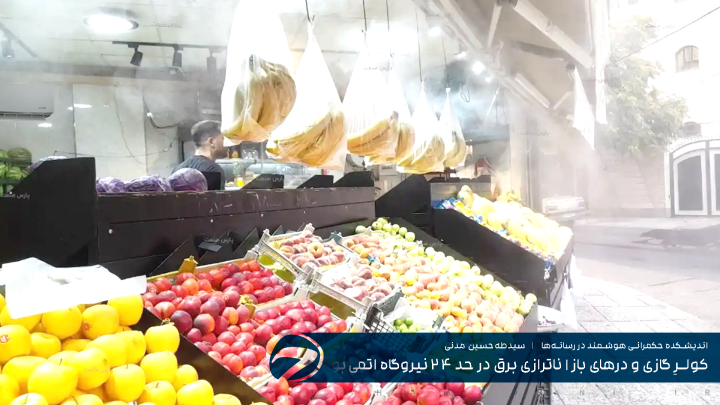 کولرِ گازی و درهای باز - ناترازی برق در حد ۲۴ نیروگاه اتمی بوشهر!