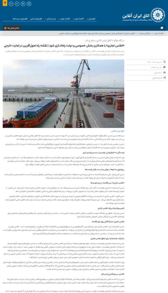«اطلس تجاری» با همکاری بخش خصوصی و دولت راه‌اندازی شود | نقشه راه تحول‌آفرین در تجارت خارجی
