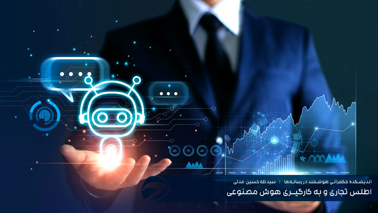اطلس تجاری و به کارگیری هوش مصنوعی