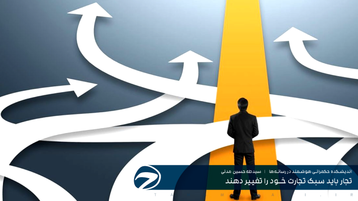 تجار باید سبک تجارت خود را تغییر دهند