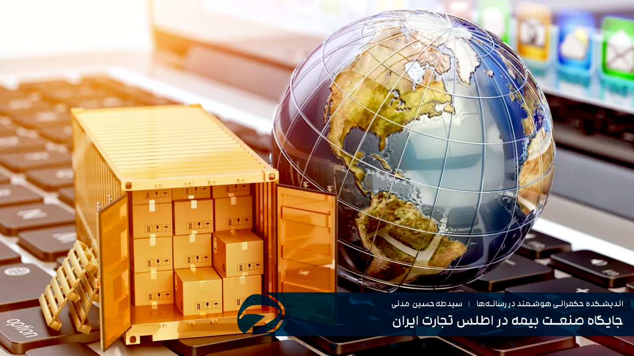 جایگاه صنعت بیمه در اطلس تجارت ایران