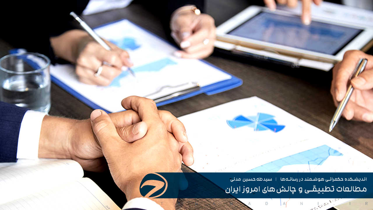 مطالعات تطبیقی و چالش‌های امروز ایران
