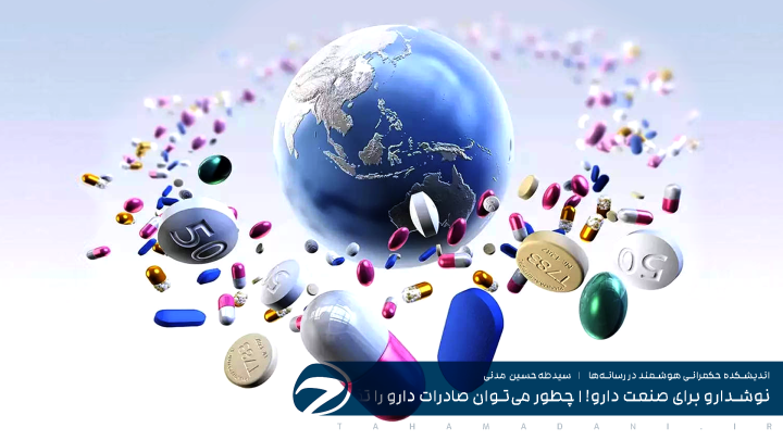 نوشدارو برای صنعت دارو! - چطور می‌توان صادرات دارو را تقویت کرد؟