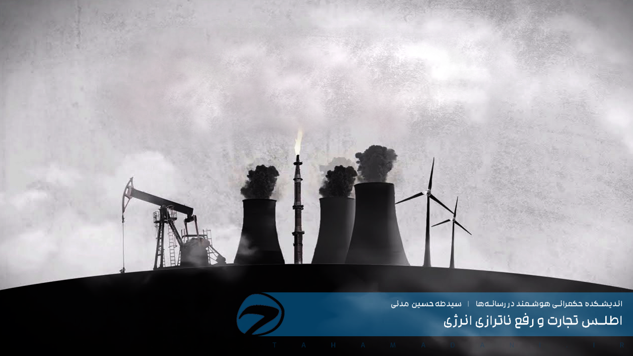 اطلس تجارت و رفع ناترازی انرژی