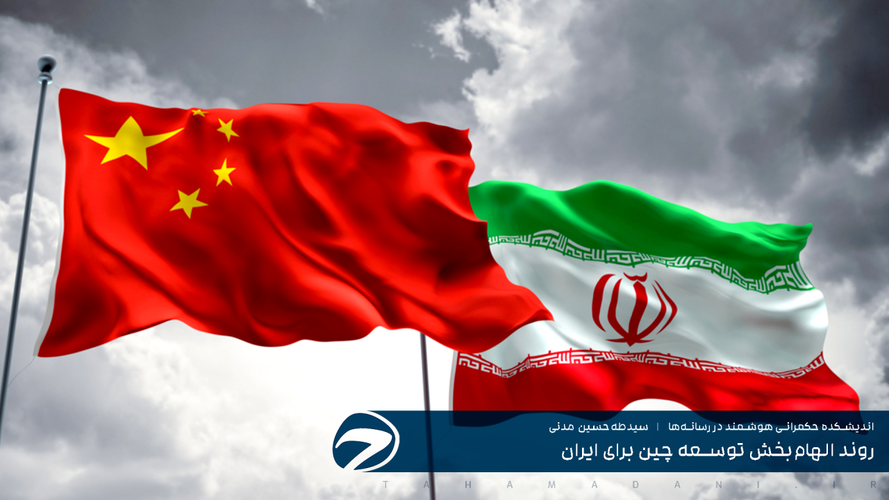 روند الهام‌بخش توسعه چین برای ایران