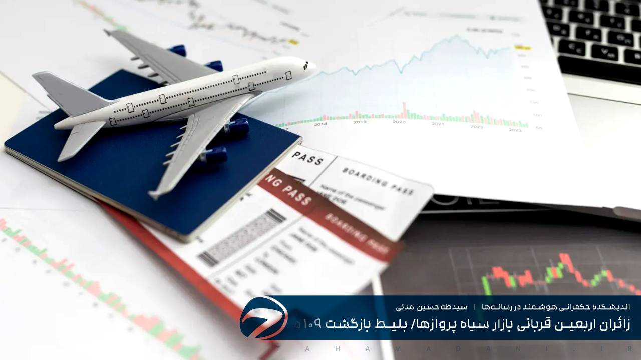 زائران اربعین قربانی بازار سیاه پروازها - بلیط بازگشت ۱۰۹ میلیون