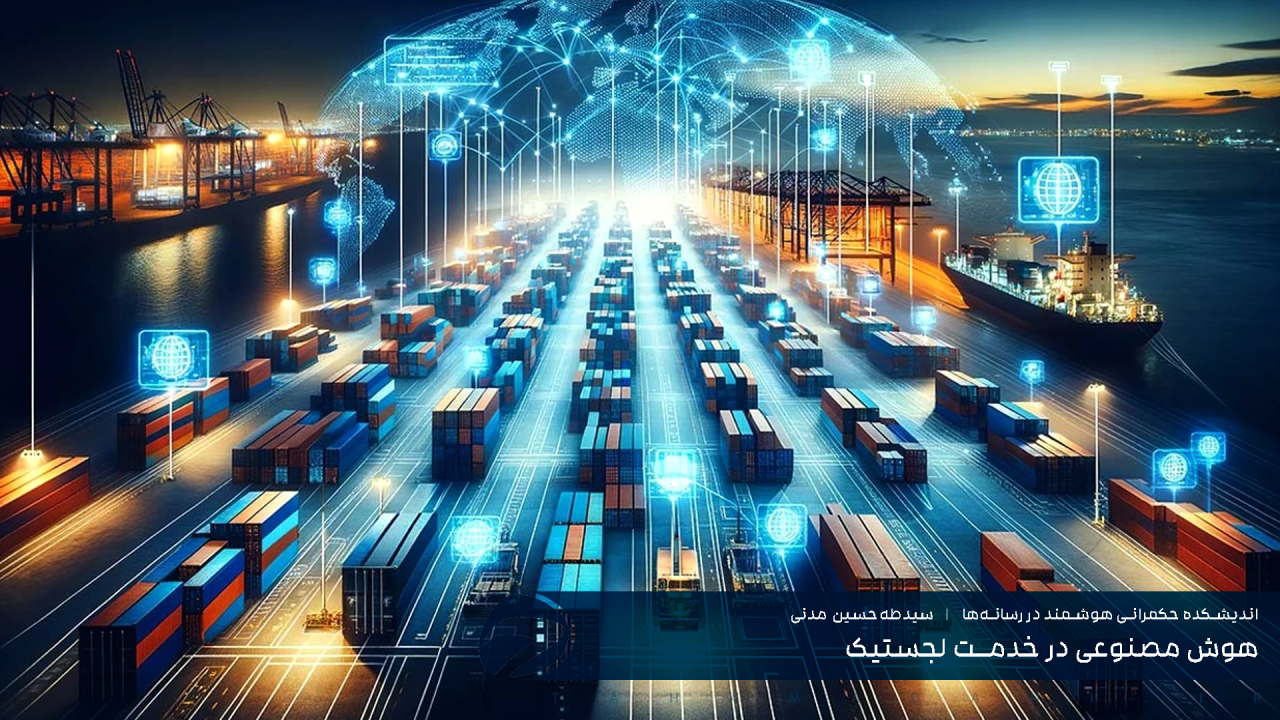 هوش مصنوعی در خدمت لجستیک