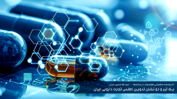 یک تیر و دو نشان تدوین اطلس تجارت دارویی ایران