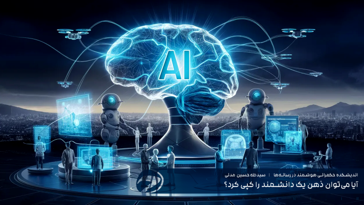 آیا می‌توان ذهن یک دانشمند را کپی کرد؟