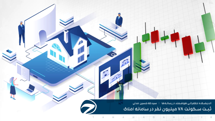 ثبت سکونت ۷۸ میلیون نفر در سامانه املاک