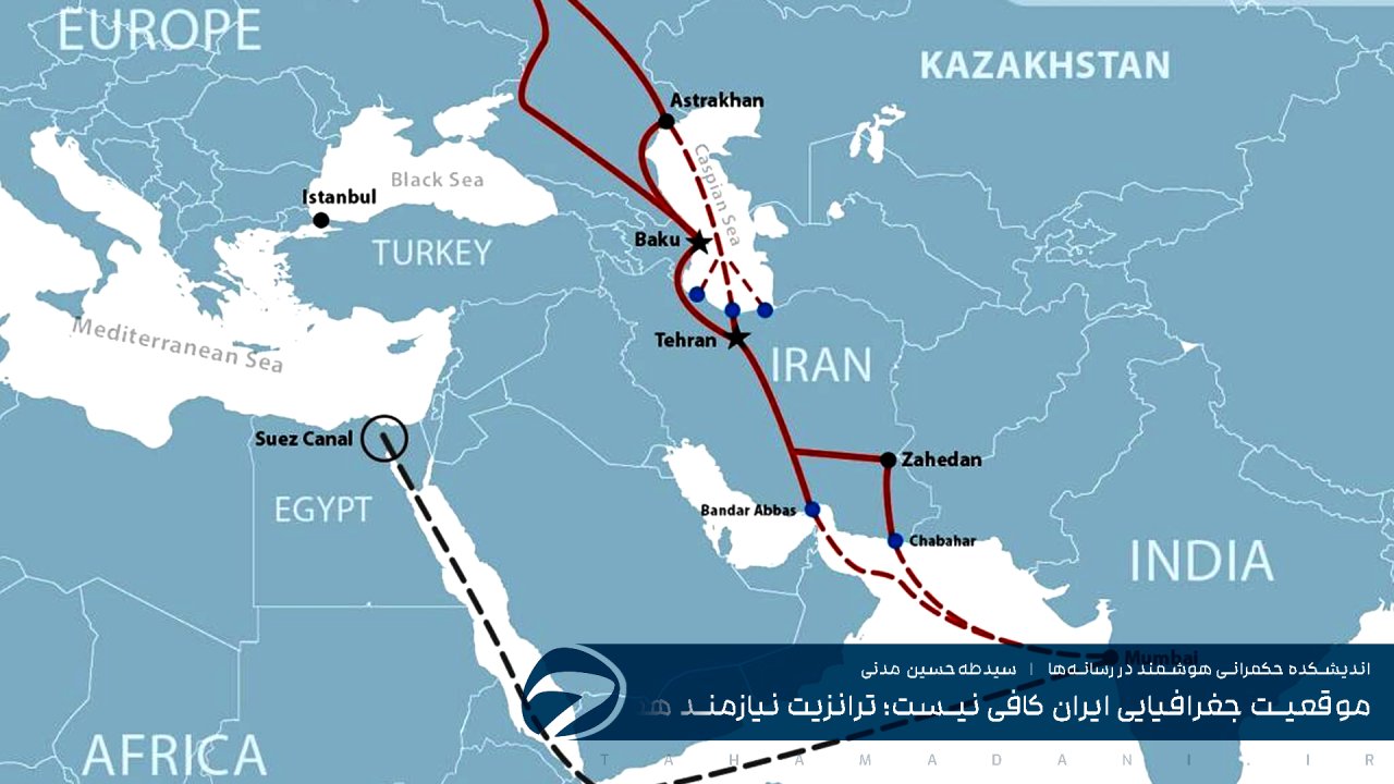 موقعیت جغرافیایی ایران کافی نیست؛ ترانزیت نیازمند هماهنگی چندلایه است