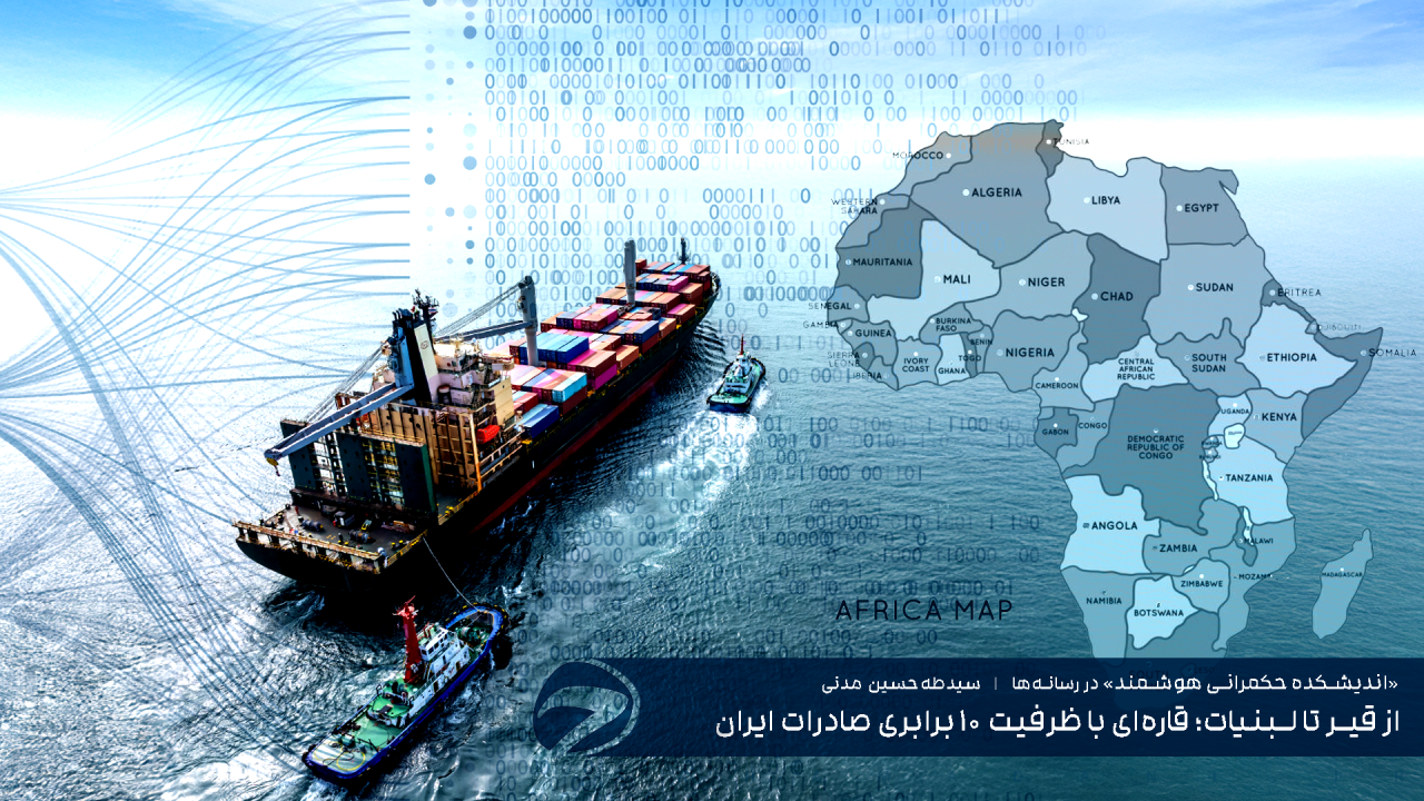 از قیر تا لبنیات؛ قاره‌ای با ظرفیت ۱۰‌ برابری صادرات ایران