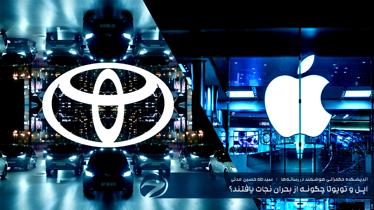 اپل و تويوتا چگونه از بحران نجات يافتند؟