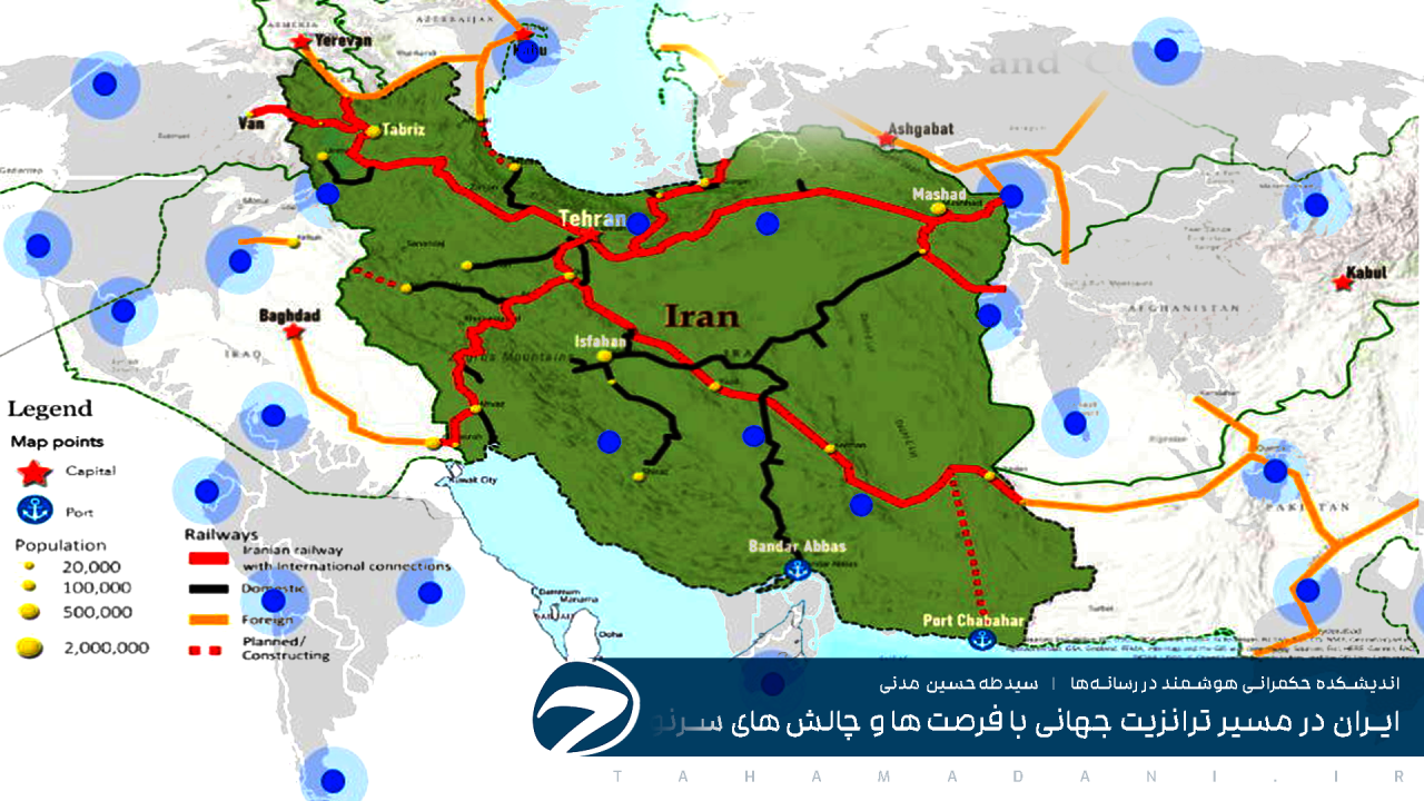 ایران در مسیر ترانزیت جهانی با فرصت‌ها و چالش‌های سرنوشت‌ساز