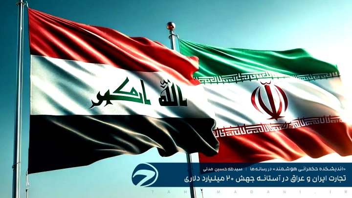 تجارت ایران و عراق در آستانه جهش ۲۰ میلیارد دلاری