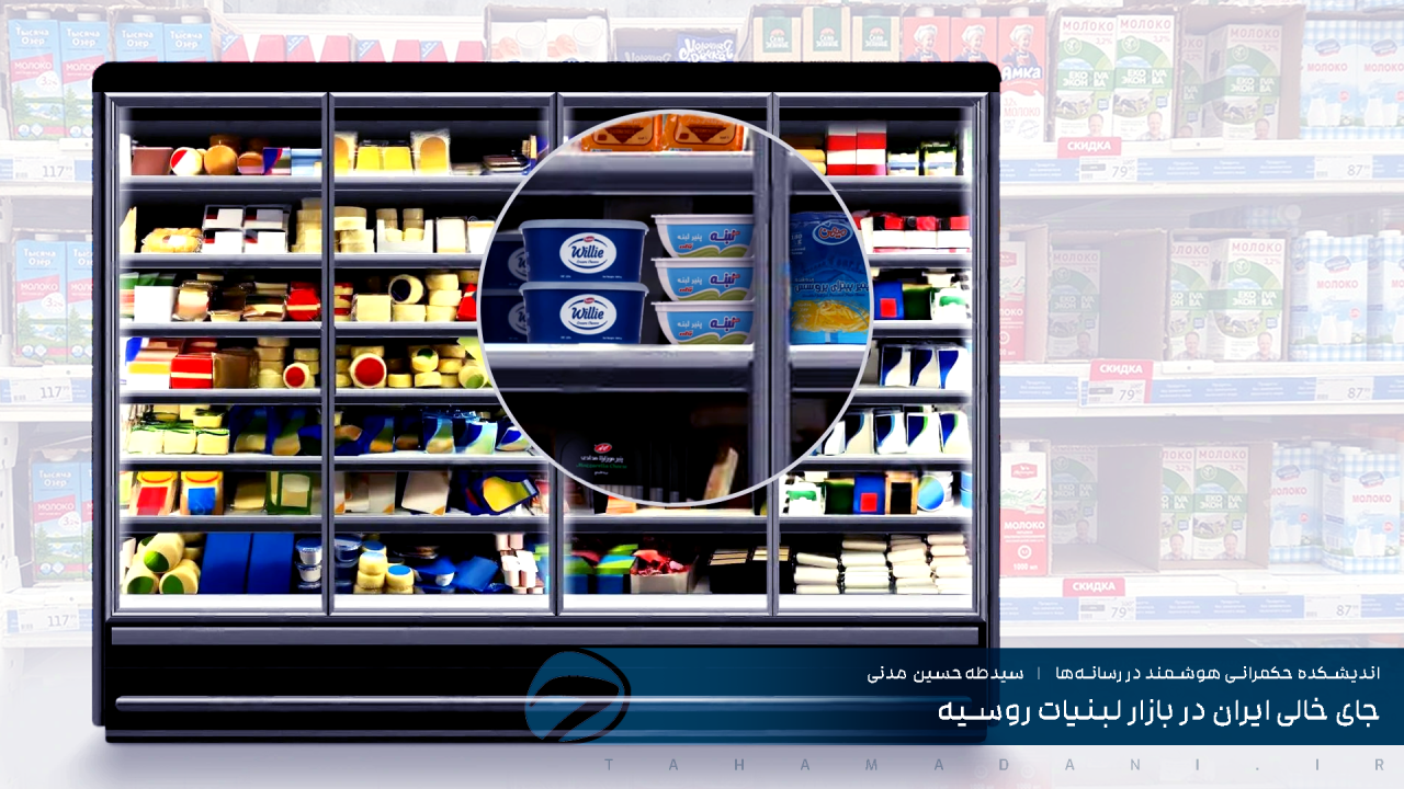 جاي خالي ايران در بازار لبنيات روسيه