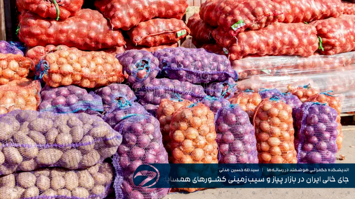 جای خالی ایران در بازار پیاز و سیب‌زمینی کشورهای همسایه