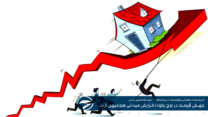 جهش قیمت در اوج رکود - گزارش میدانی هم‌میهن از رشد بیش از ۲۵ درصد قیمت مسکن در دو ماه حکایت دارد