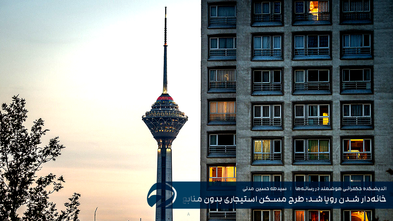 خانه‌دار شدن رویا شد؛ طرح مسکن استیجاری بدون منابع پایدار شکست خورد