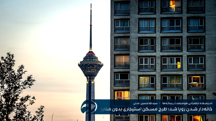 خانه‌دار شدن رویا شد؛ طرح مسکن استیجاری بدون منابع پایدار شکست خورد