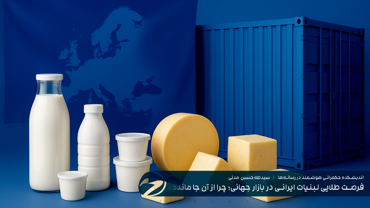 فرصت طلایی لبنیات ایرانی در بازار جهانی؛ چرا از آن جا مانده‌ایم؟