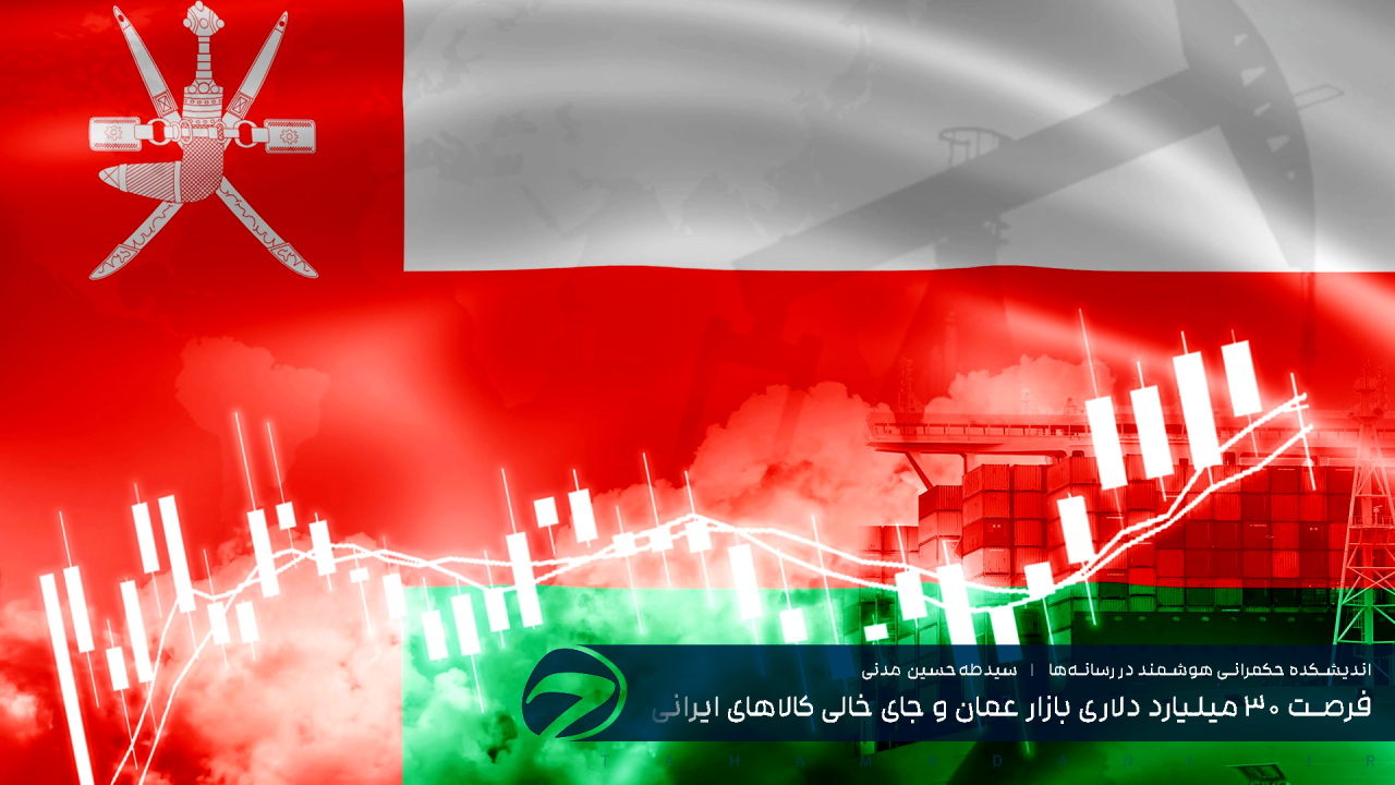 فرصت ۳۰ میلیارد دلاری بازار عمان و جای خالی کالاهای ایرانی