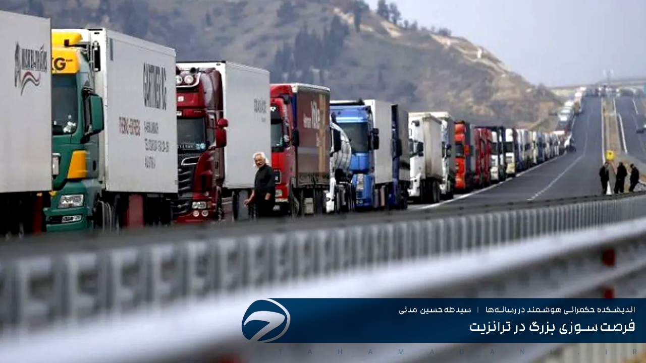 فرصت‌سوزی بزرگ در ترانزیت