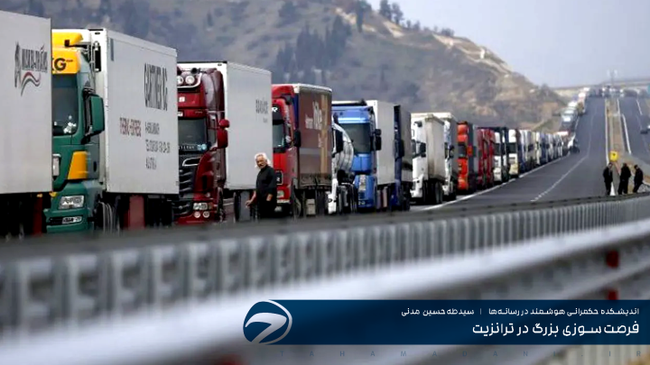 فرصت‌سوزی بزرگ در ترانزیت