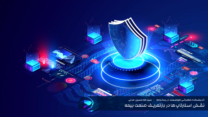 نقش استارتاپ‌ها در بازتعریف صنعت بیمه