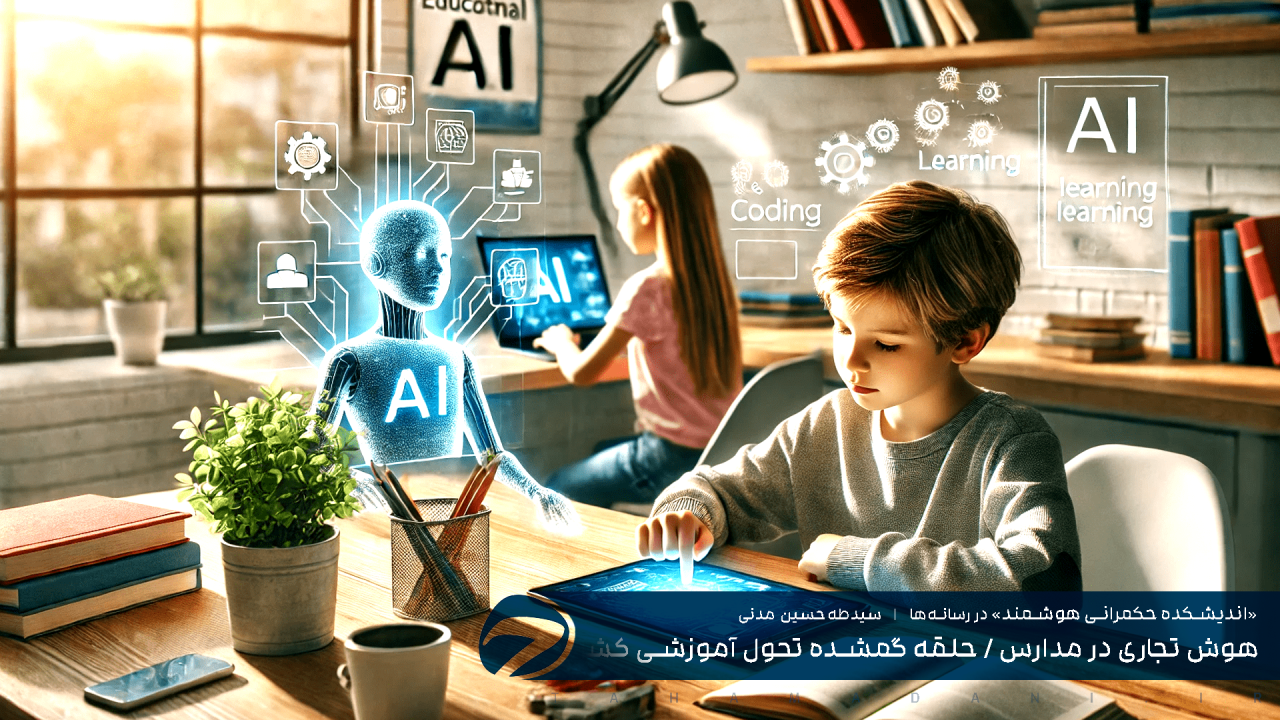 هوش تجاری در مدارس - حلقه گمشده تحول آموزشی کشور