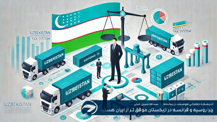 چرا روسیه و فرانسه در ازبکستان موفق‌تر از ایران هستند؟