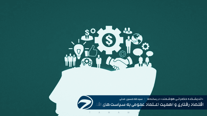 اقتصاد رفتاری و اهمیت اعتماد عمومی به سیاست‌های اقتصادی