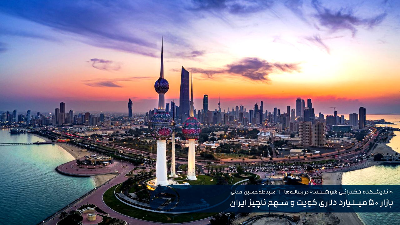 بازار ۵۰ میلیارد دلاری کویت و سهم ناچیز ایران