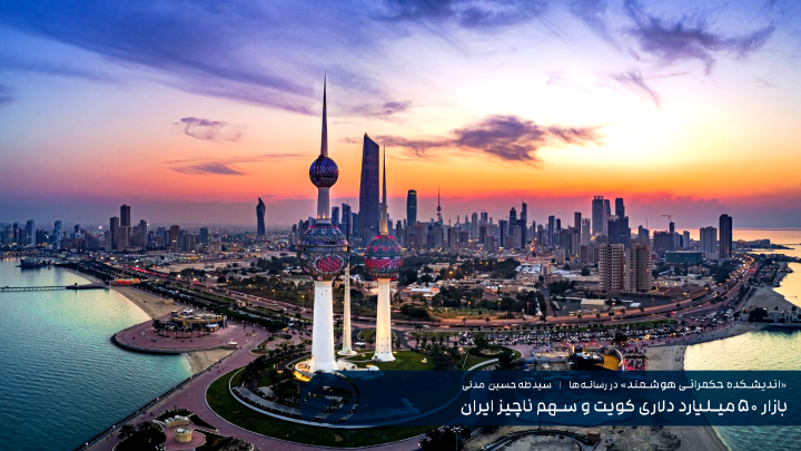 بازار ۵۰ میلیارد دلاری کویت و سهم ناچیز ایران
