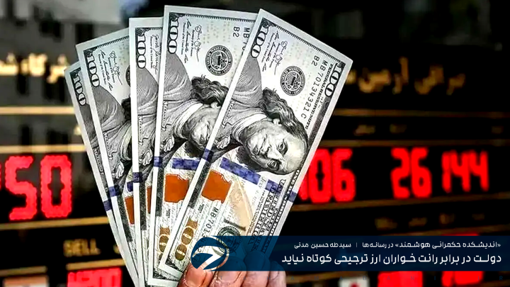 دولت در برابر رانت‌خواران ارز ترجیحی کوتاه نیاید