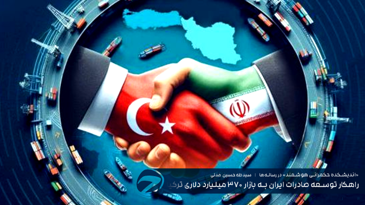 راهکار توسعه صادرات ایران به بازار ۳۷۰ میلیارد دلاری ترکیه