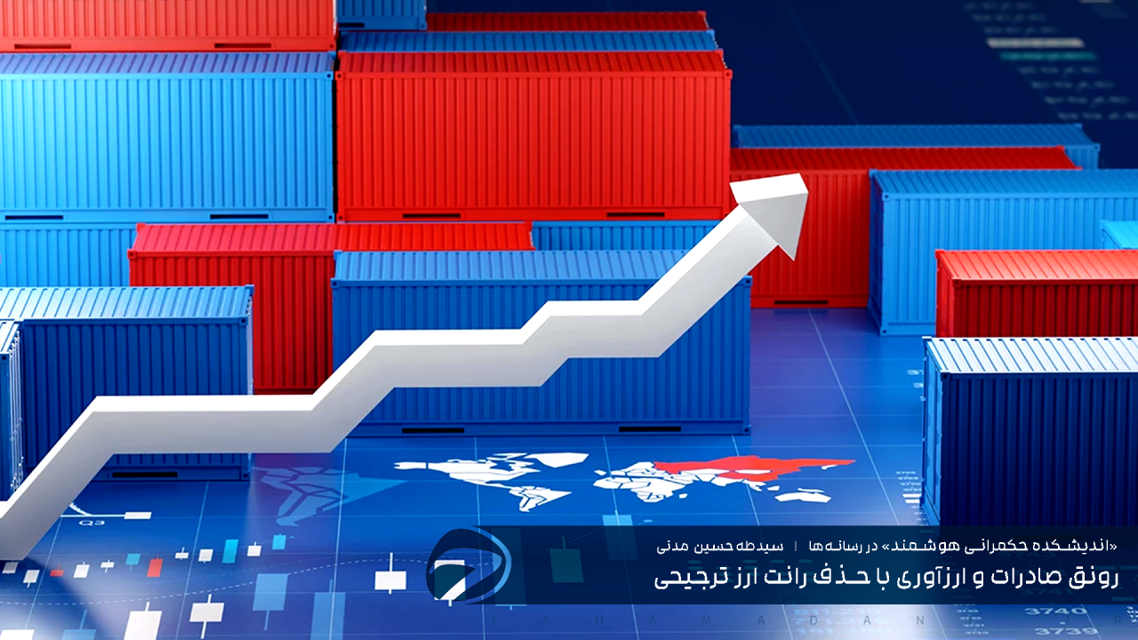رونق صادرات و ارزآوری با حذف رانت ارز ترجیحی