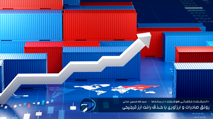 رونق صادرات و ارزآوری با حذف رانت ارز ترجیحی