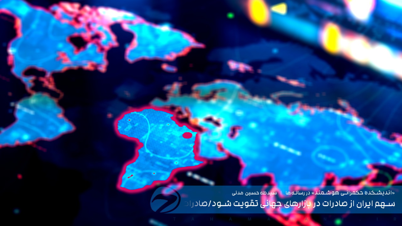 سهم ایران از صادرات در بازارهای جهانی تقویت شود - صادرات به آفریقا یک میلیارد دلار