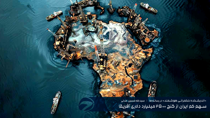 سهم کم ایران از گنج 2500 میلیارد دلاری آفریقا