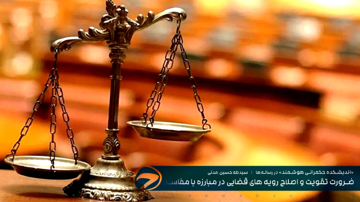 ضرورت تقویت و اصلاح رویه های قضایی در مبارزه با مفاسد اقتصادی