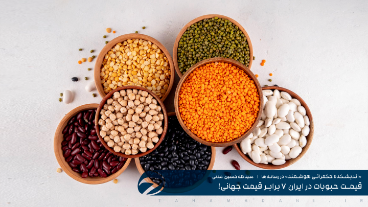قیمت حبوبات در ایران ۷ برابر قیمت جهانی!