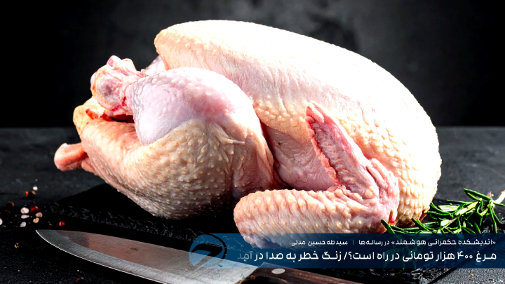 مرغ ۴۰۰ هزار تومانی در راه است؟/ زنگ خطر به صدا در آمد