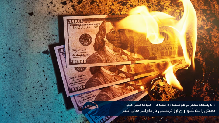نقش رانت‌خواران ارز ترجیحی در ناآرامی‌های اخیر