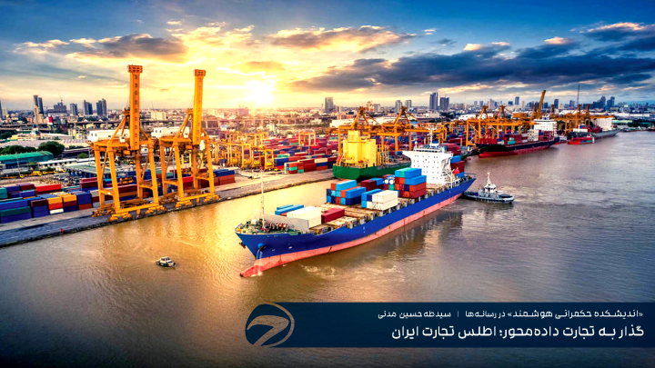 گذار به تجارت داده‌محور؛ اطلس تجارت ایران